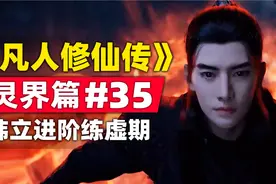 《凡人修仙传》灵界篇#35原著小说故事梳理，韩立进阶练虚期视频封面