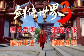 《剑侠世界3》泡澡吃瓜家族乐，勇闯江湖真侠客！视频封面
