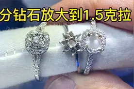 花2000给14分钻戒加一圈碎钻，视觉效果达到1.5克拉，还挺值！视频封面