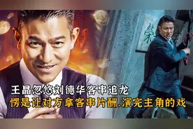 王晶忽悠刘德华客串追龙，愣是让对方拿客串片酬，演完了主角的戏视频封面