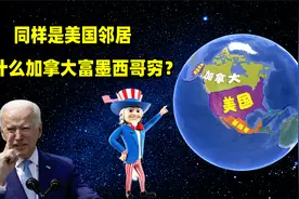 同样是美国邻居，为什么加拿大富墨西哥穷？结合地图了解一下视频封面