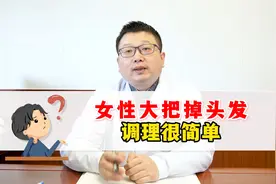 女性大把掉头发，调理很简单视频封面