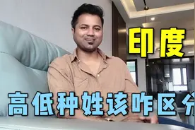 印度阿言：印度种姓该咋区分？我是印度低种姓，听听都有啥区别视频封面
