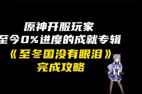 原神开服玩家至今0%进度的成就专辑，《至冬国没有眼泪》完成攻略视频封面