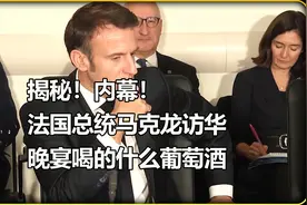 法国总统马克龙访华晚宴 喝的是什么葡萄酒视频封面