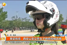 英姿飒爽   西安公安交警女子铁骑亮相古城视频封面