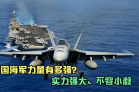 美国海军力量有多强？11艘航母战斗群7个海军舰队，实力很强大视频封面