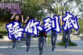 动感32步广场舞《陪你到底》无论你变得怎样，我会一直在你身边