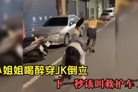 姐妹们的尴尬社死系列，小姐姐喝多了，穿JK倒立，下一秒叫人心疼视频封面