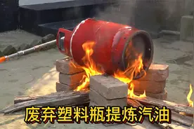 小伙用捡来的塑料瓶提炼汽油，制作非常简单，再也不怕汽油涨价了视频封面