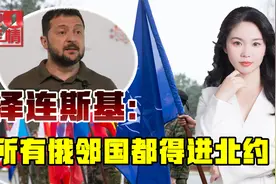 泽连斯基给北约背书，要求“所有俄邻国”加入，说给中国听的？视频封面