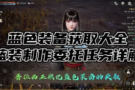 (普拉西亚战记）攻略之蓝色装备，获取打造，委托任务详解。视频封面