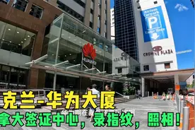 环球旅行1317天：没看错吧，加拿大签证中心就在华为大厦十一楼！视频封面
