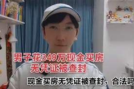 男子现金买房无凭证被查封，合法吗？视频封面