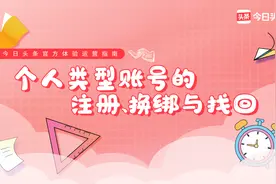一节课教会你如何完成头条个人账号的注册换绑和找回视频封面