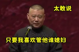 郭德纲经典语录：只要我喜欢管他谁媳妇，一番话逗得大咖笑不停视频封面