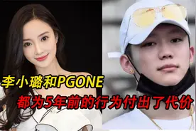 “夜宿门”5年后，李小璐和PGone付出的代价，有“结果”了视频封面