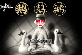 中国奇谭系列短片《鹅鹅鹅》不识“鹅山”真面目，只缘身在此山中视频封面