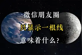 微信朋友圈只显示一根线意味着什么？