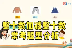 一年级数学，整十数加减整十数，常考题型分析视频封面
