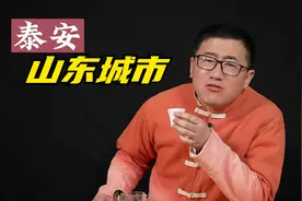 泰安眼里的山东城市，五岳独尊的泰山，让泰安心气很高视频封面