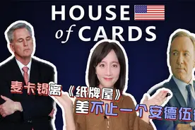 《纸牌屋》照进现实：麦卡锡的权谋大戏变一地鸡毛视频封面