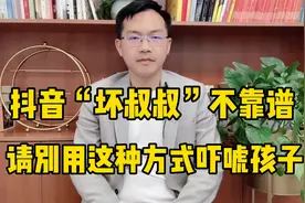 抖音“坏叔叔”走红：吓唬孩子，危害超乎你的想象视频封面