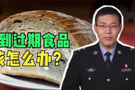 如果买到过期食品该怎么办？只要学会这几招，商家就会乖乖赔偿！视频封面