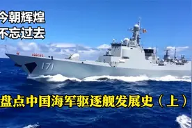 今朝辉煌不忘过去 盘点中国海军驱逐舰发展史（上）视频封面