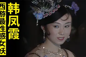 韩凤霞原本饰演百花羞公主，因职业优势，角色被调包反而演成经典视频封面
