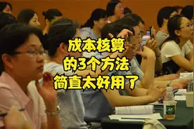 成本核算的3个方法，简直太好用了！视频封面