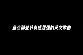 盘点那些节奏感超强的英文歌曲！视频封面