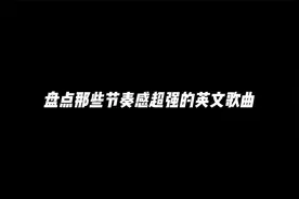 盘点那些节奏感超强的英文歌曲！视频封面