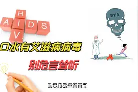 粉丝担心口水中有艾滋病病毒，接吻会不会导致传播？视频封面
