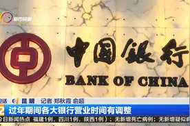 过年期间各大银行营业时间有调整视频封面
