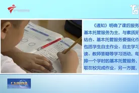 广东省将推行课后服务“5+2”模式 学生可弹性离校视频封面