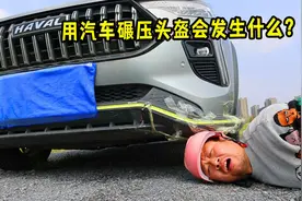 测试用汽车碾压10块和100块钱头盔，看到结果不敢相信!视频封面