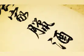 这诗太难写，前4个字就难倒了一片书法家！他微微一笑，提笔就写视频封面
