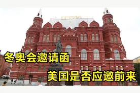 冬奥会邀请涵，俄罗斯积极回应，美国是否应邀前来？视频封面