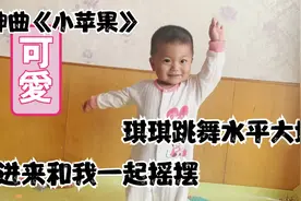 宝宝跳广场舞神曲小苹果，卡节奏还有走位，跳完直接累趴下视频封面