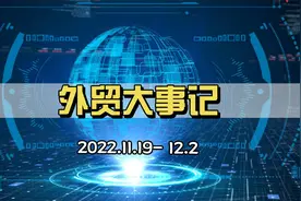 外贸大事：美国免加征关税、印度取消铁矿石出口税、中国制造…等视频封面