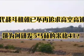 三代战斗机就已不再追求高空高速，俄为何研发5马赫的米格41？视频封面