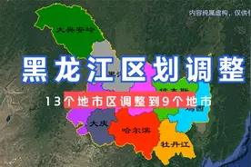 黑龙江区划调整设想，13个地市区调整到9个地市。#黑龙不 #哈尔滨视频封面