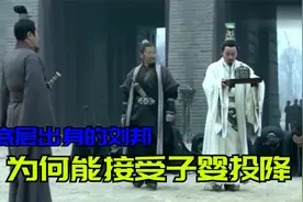 刘邦出身底层，为何有资格接受秦王子婴的投降？这期间发生了什么视频封面