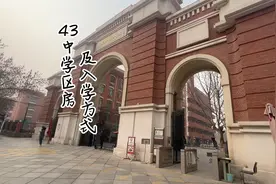 到石外参加孩子家长会，了解了一下43中学区房及入学方式一起探讨视频封面