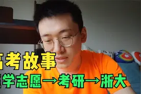 聊聊我的高考故事，从医学志愿，到考研上岸浙大，三点感想视频封面