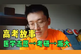 聊聊我的高考故事，从医学志愿，到考研上岸浙大，三点感想视频封面