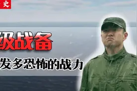新中国成立后，我国一共启动过六次一级战备，一级战备有多可怕视频封面