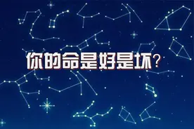 为什么你比别人优秀？几分钟时间，一眼看出自己的命格是好是坏。视频封面