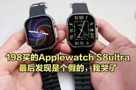 198买的Applewatch S8ultra，最后发现是个假的，我哭了视频封面
